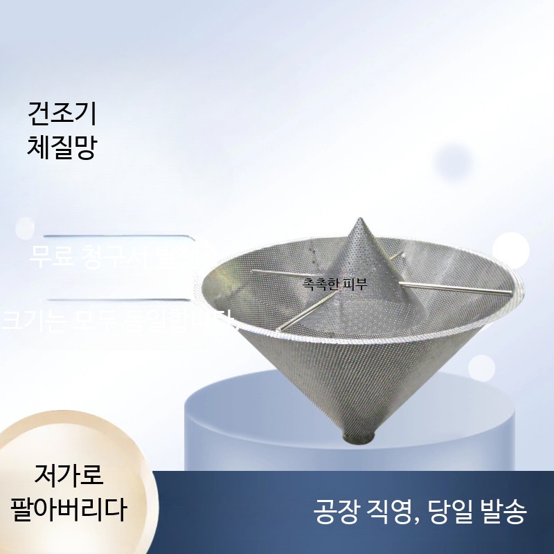 사출건조기망 스테인리스 호파깔때기 건조기망 깔떼기 드라이호퍼 정제형 25kg 상하 스크린 - 상세 이미지 2