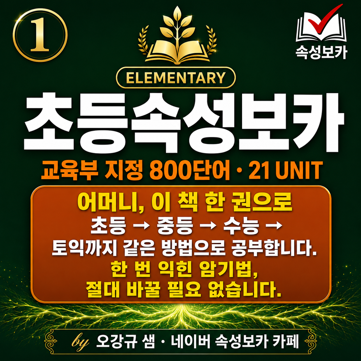 초등속성보카 교재 인강앱 6개월수강 영어단어앱 영어단어어플 어원중심 초등영단어 이미지