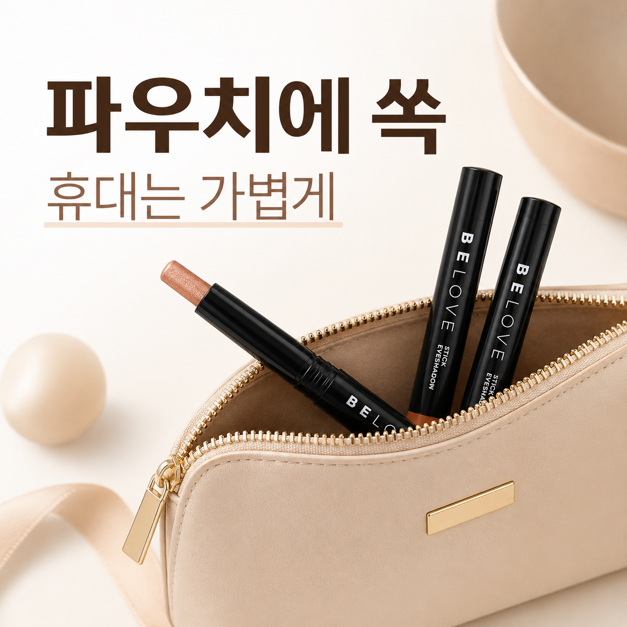 쉐도우 아이섀도우 애교살펜슬 눈화장하는법 스틱섀도 웜톤 쿨톤 투톤음영섀도 아이샤도우 상품 이미지
