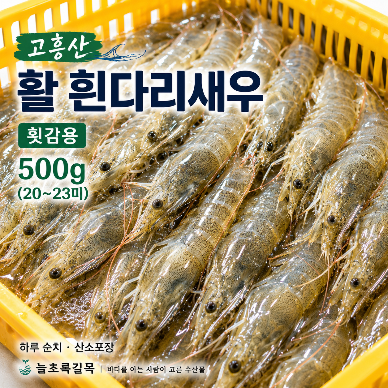 고흥산 활 흰다리새우 횟감용 500g 20~23미 산소포장 - 상품 이미지