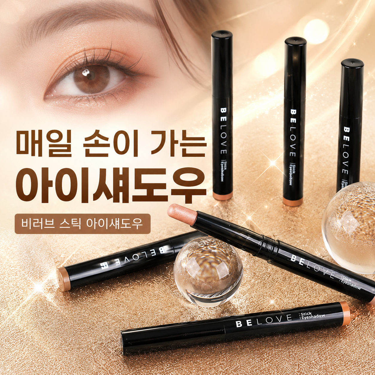애교살 투톤 스틱섀도우 눈화장하는법 아이샤도우 쿨톤 웜톤 아이섀도우 이미지 7