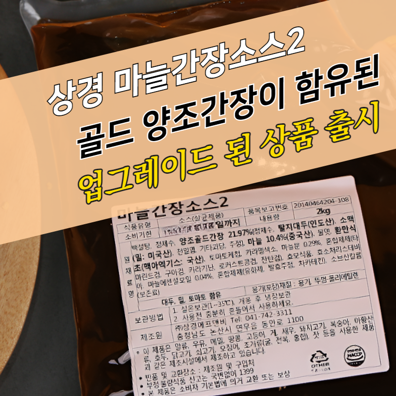 상경식품 간장치킨소스 마늘간장소스2 2KGX5봉지 BOX - 상세 이미지 2