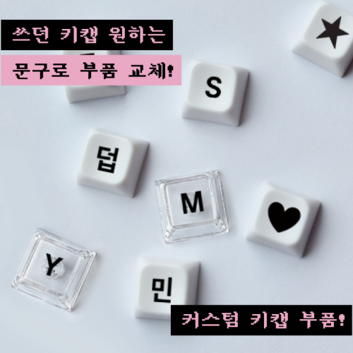 커스텀 키캡 꾸미기 커버 키링 키캡 - 상품 이미지