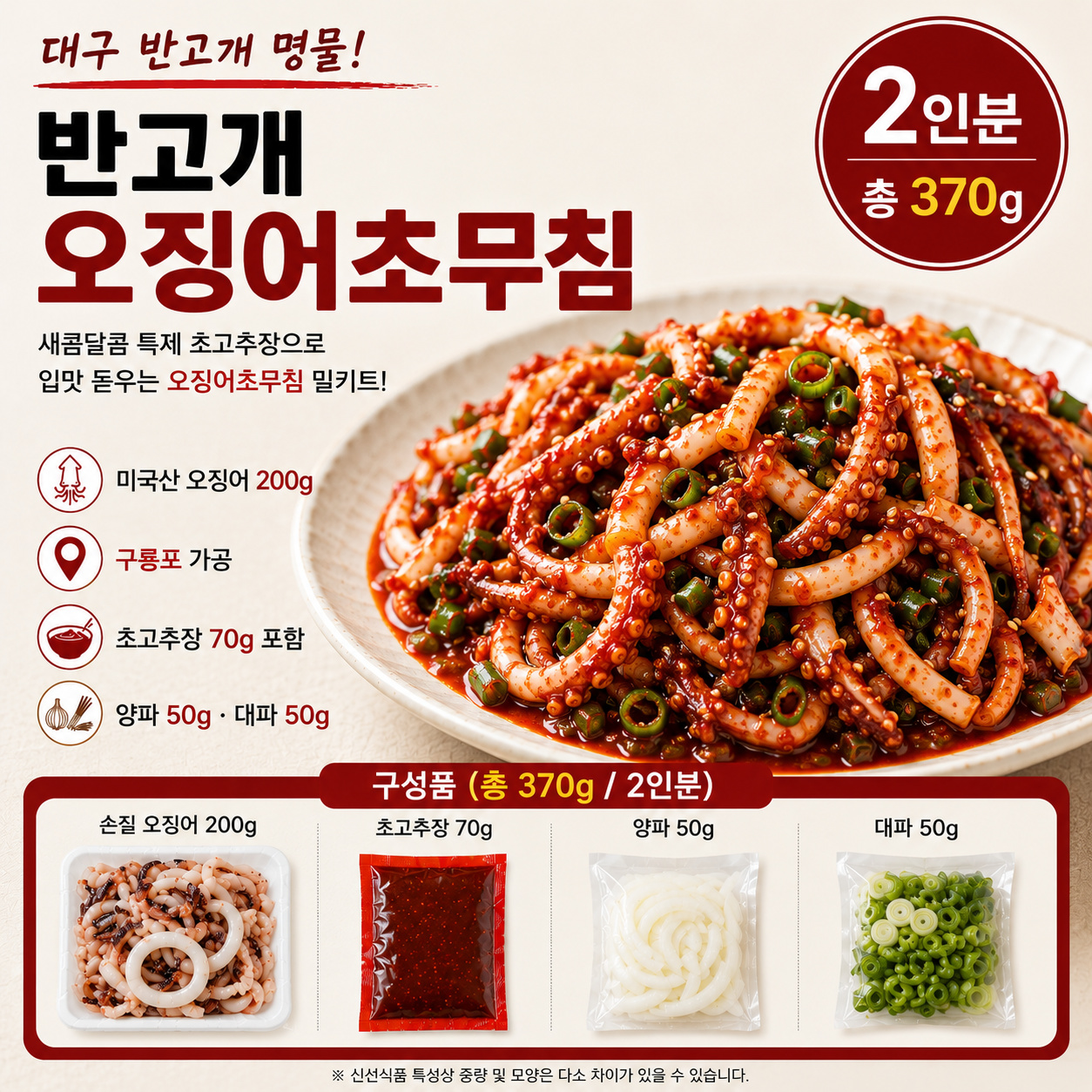 구룡포 가공 반고개 오징어초무침 밀키트 370g 2인분 초고추장 야채포함 - 상세 이미지 2