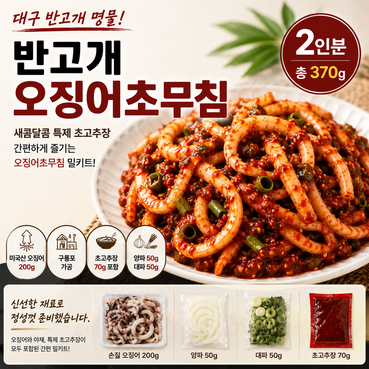 구룡포 가공 반고개 오징어초무침 밀키트 370g 2인분 초고추장 야채포함 - 상품 이미지