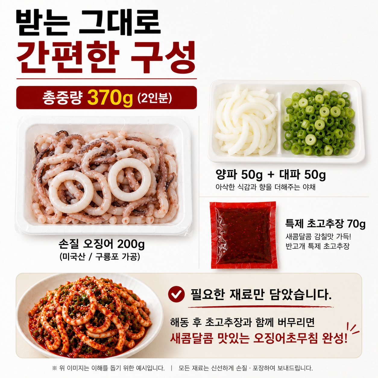 구룡포 가공 반고개 오징어초무침 밀키트 370g 2인분 초고추장 야채포함 - 상세 이미지 5