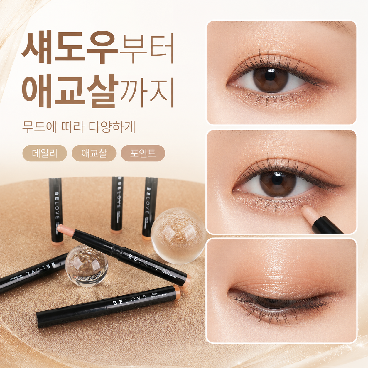 애교살 투톤 스틱섀도우 눈화장하는법 아이샤도우 쿨톤 웜톤 아이섀도우 이미지 8