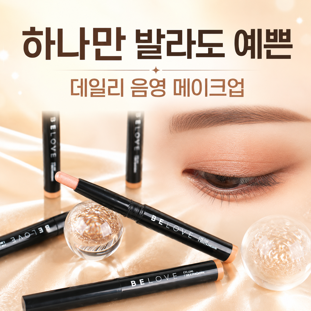 애교살 투톤 스틱섀도우 눈화장하는법 아이샤도우 쿨톤 웜톤 아이섀도우 이미지 6