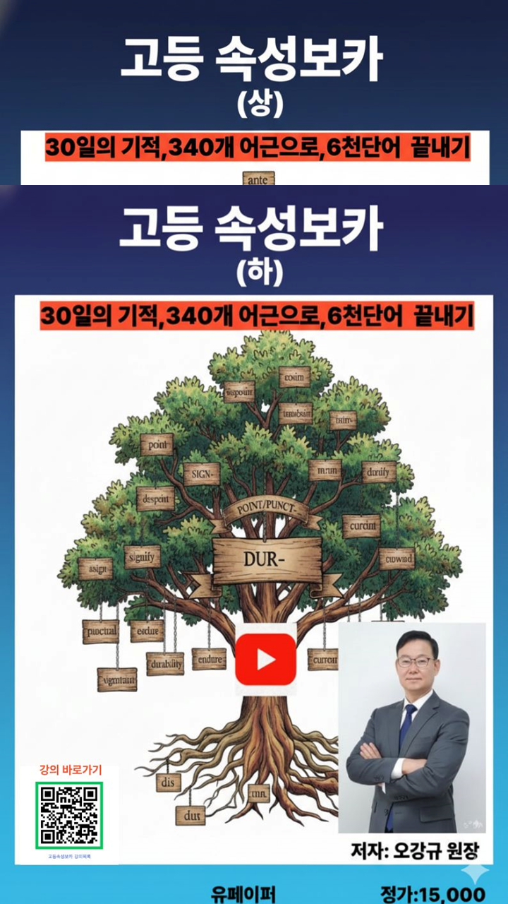 고등속성보카 교재 인강앱 6개월수강 영어단어앱 영어단어어플 어원중심 고등영단어 이미지 2