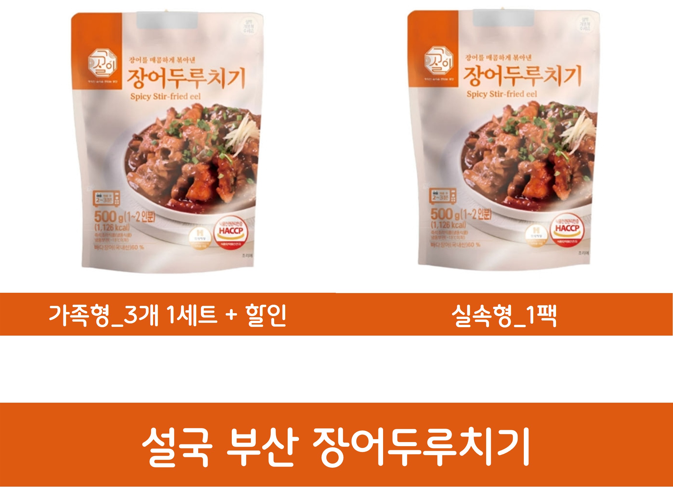 [몸보신 야식] 장어두루치기 3팩 세트 설국 전통 부산 범일동 원조 국내산 - 상세 이미지 4
