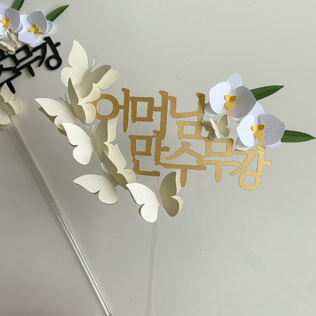 호접란 환갑 칠순 플라워 나비 케이크 토퍼 - 상세 이미지 2