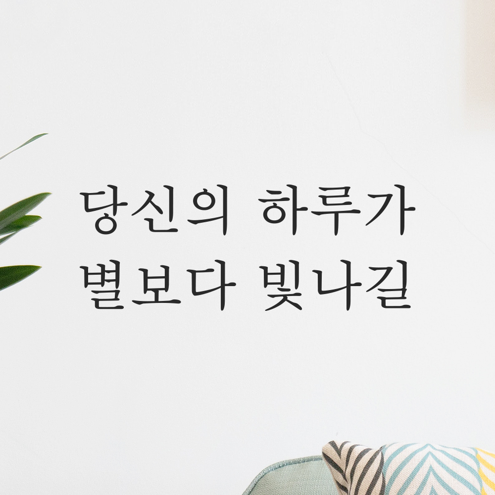 레터링 스티커 당신의 하루가 별보다 빛나길 검정S 19.5x7.5cm 거울 카페 유리창 이미지 8
