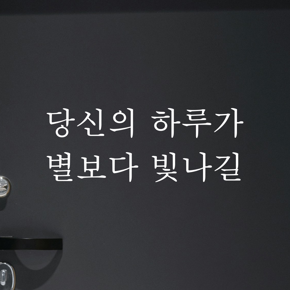 레터링 스티커 당신의 하루가 별보다 빛나길 검정S 19.5x7.5cm 거울 카페 유리창 - 상세 이미지 2