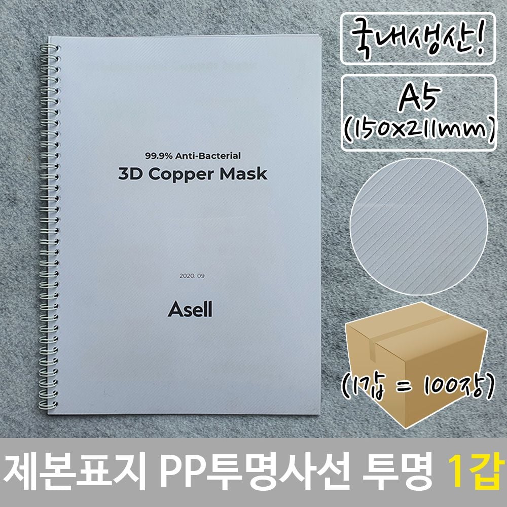 제본 표지 PP 투명 A5 사선 커버 100장 - 상품 이미지