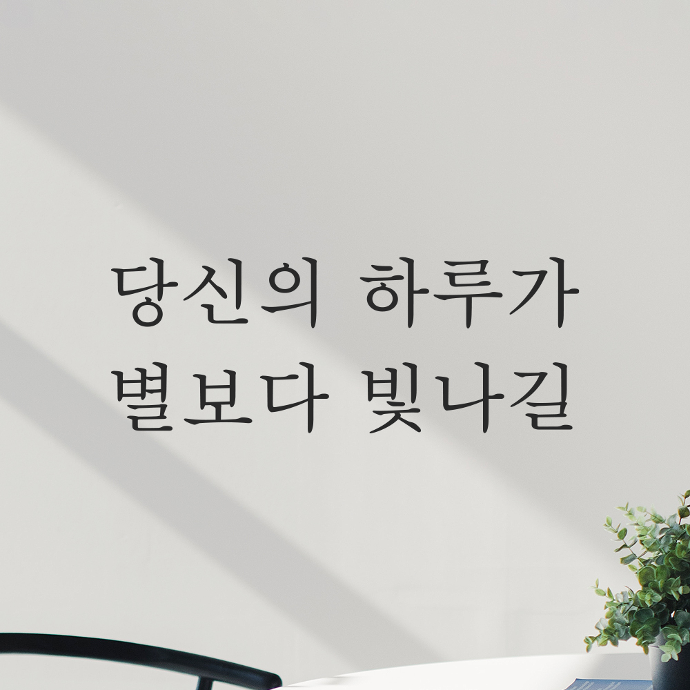레터링 스티커 당신의 하루가 별보다 빛나길 검정S 19.5x7.5cm 거울 카페 유리창 이미지 7