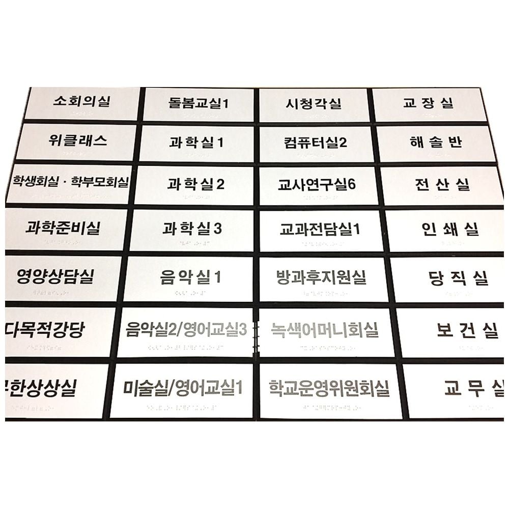 실과명 점자표찰 200X80 장애인 촉지판 표시판 - 상품 이미지