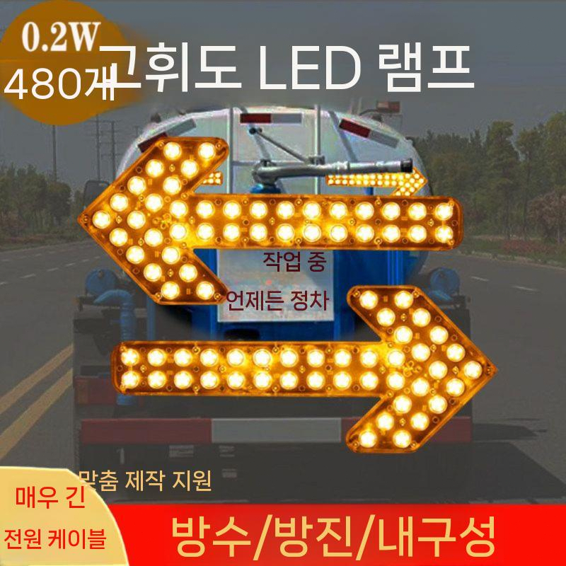 화살표 싸인보드 LED 표지판 후방 유도등 방향 차량 60CM 노란색 24V - 상세 이미지 3