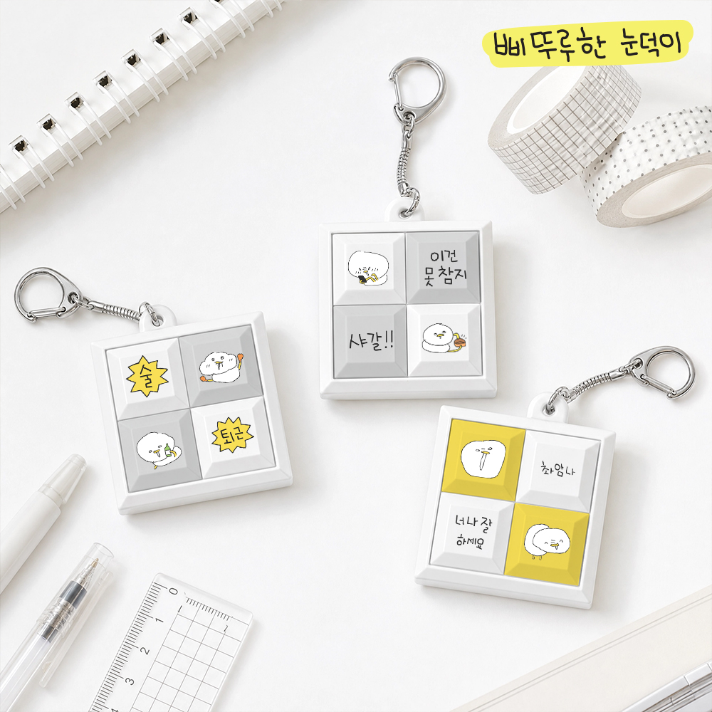 삐뚜루한 눈덕이 4구 키캡 키링 클릭커 - 상품 이미지