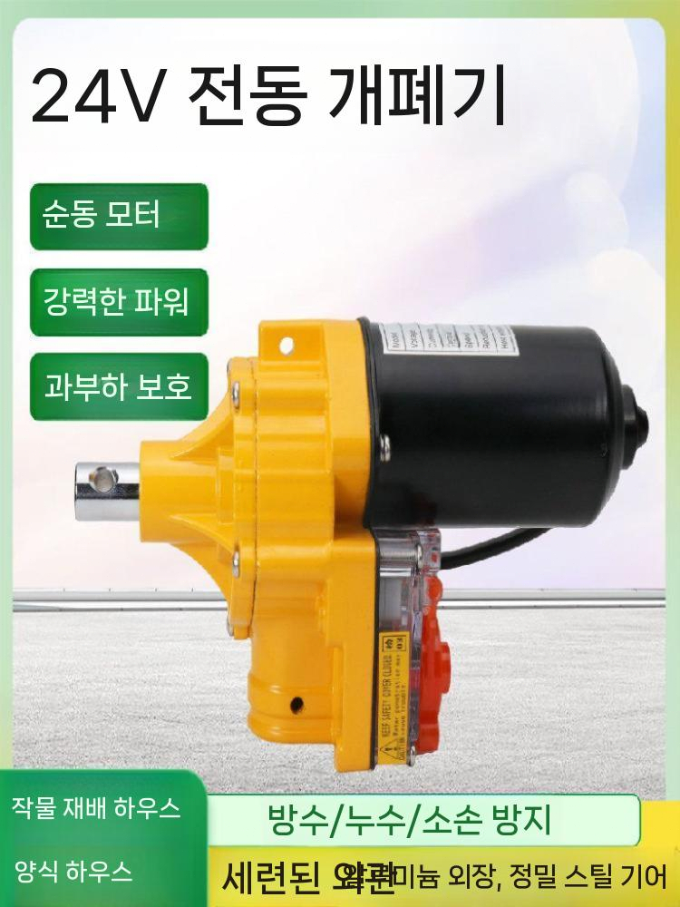 비닐하우스 자동 개폐기 개폐 장치 롤러 셔터기 온실 24V100w - 상세 이미지 2