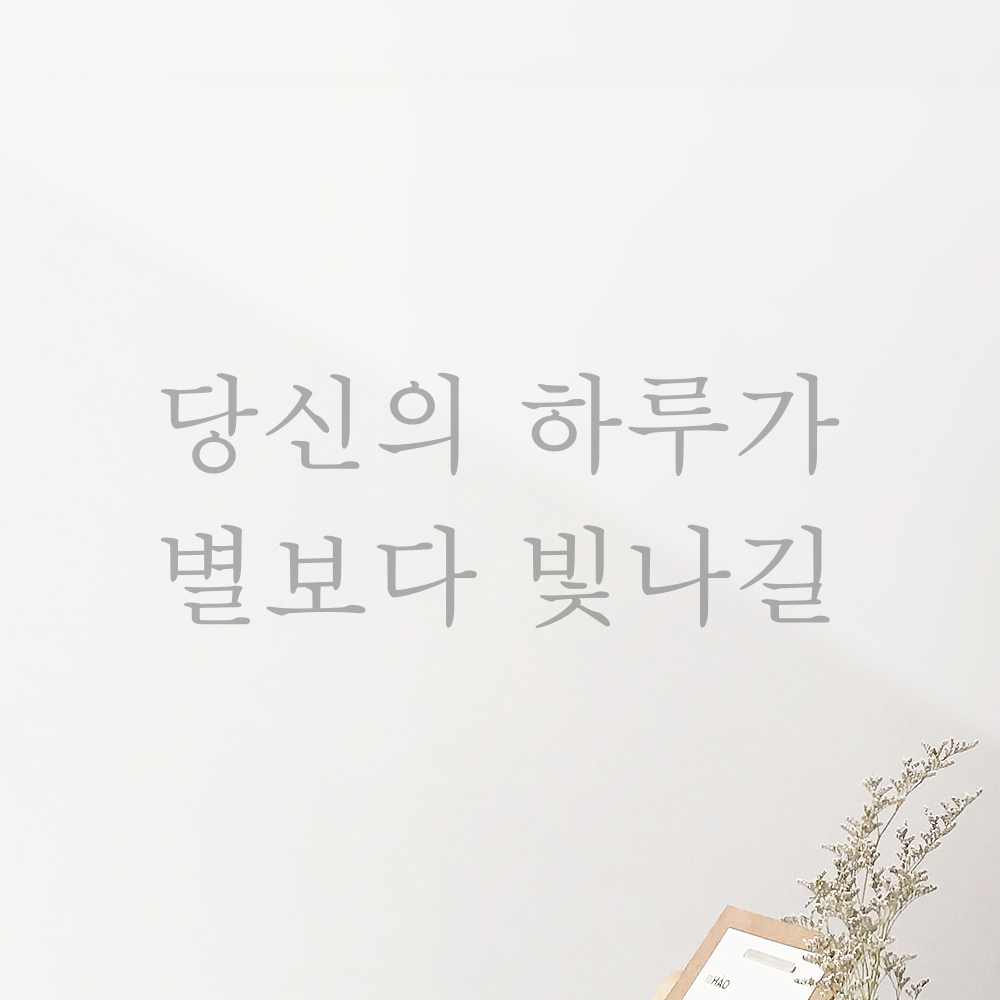 레터링 스티커 당신의 하루가 별보다 빛나길 검정S 19.5x7.5cm 거울 카페 유리창 - 상세 이미지 4