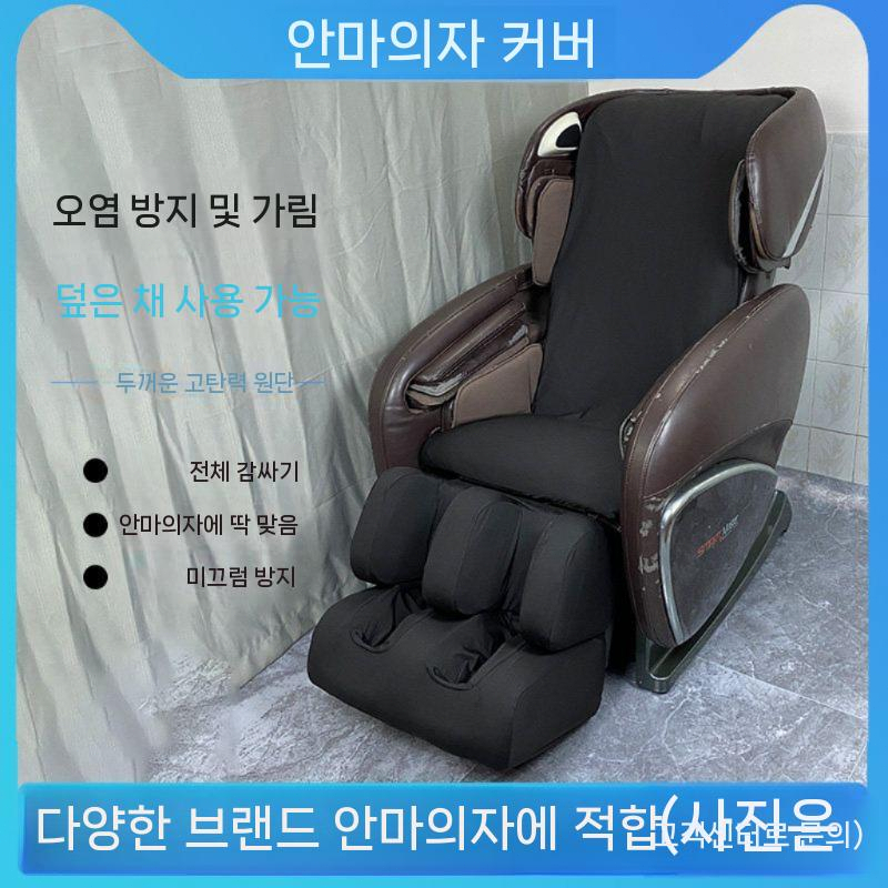 안마의자 커버 리폼 일체형 교체 천갈이 호환 발마사지기 블랙 - 상세 이미지 2
