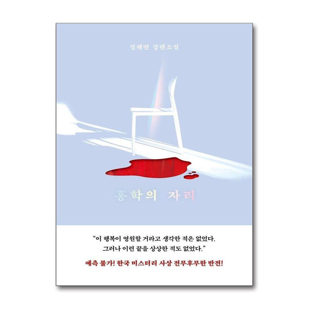 웅진북센 홍학의 자리