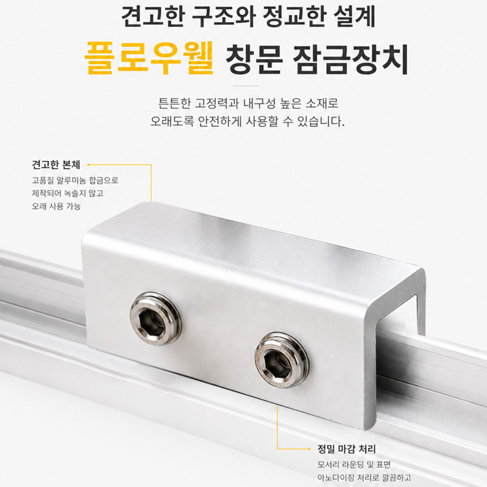 창문 잠금장치 고정 베란다 방충망 샷시 중문 미닫이문 안전 고정장치 이미지 6
