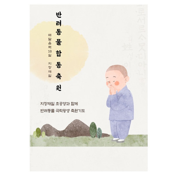반려동물 천도재 지장재일 축원 기도 초 공양 발원문
