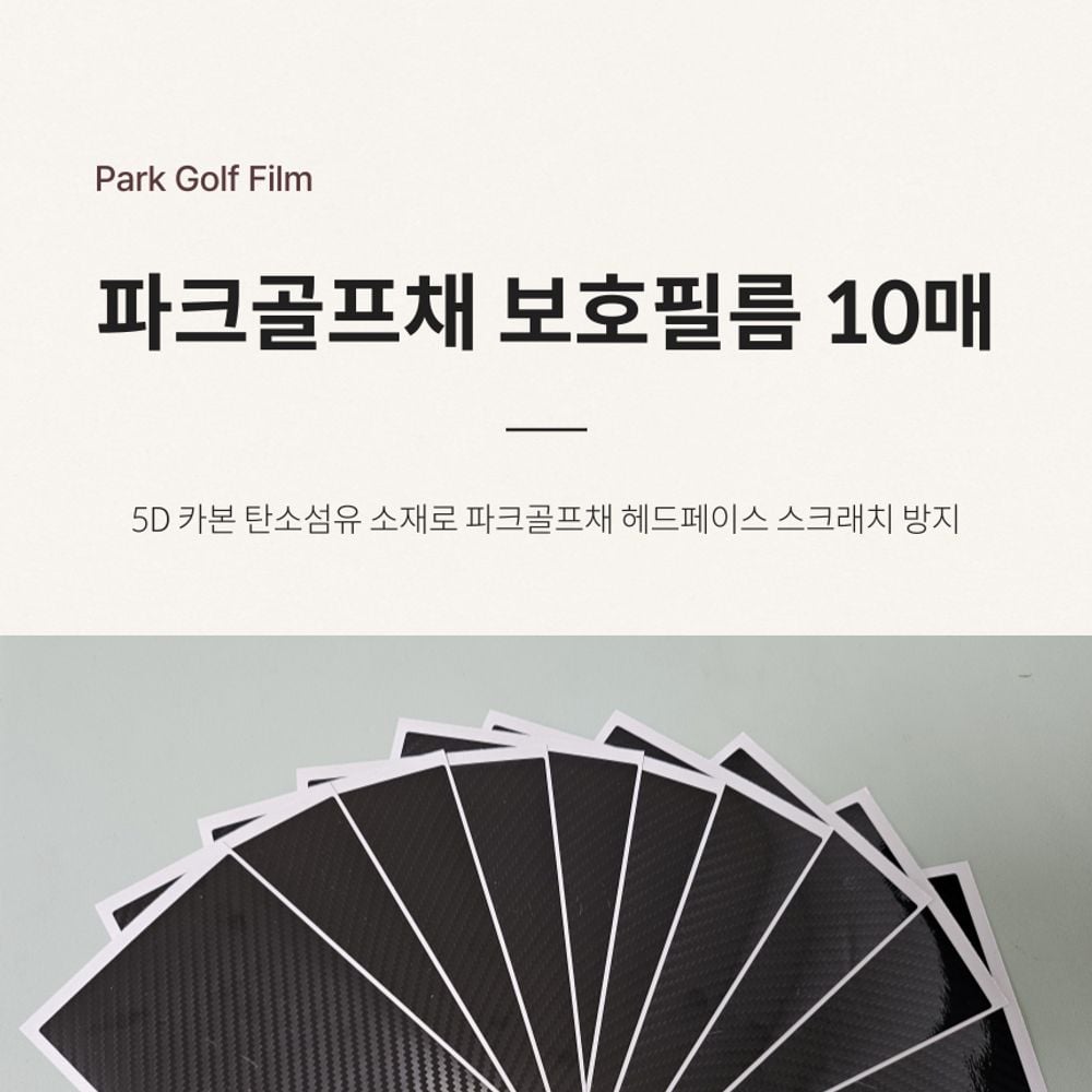 파크골프채 보호필름 스크래치 방지 테이프 10매 - 상품 이미지