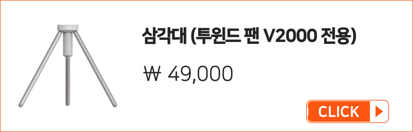 크레모아 투윈드 팬 V2000 무선 써큘레이터 저소음 BLDC 선풍기 충전식 판매처 상세 정보 이미지 2