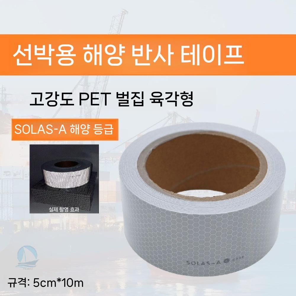 해양 반사 테이프 선박용 리플렉터 스티커 (0507/종료) 10m - 상세 이미지 2