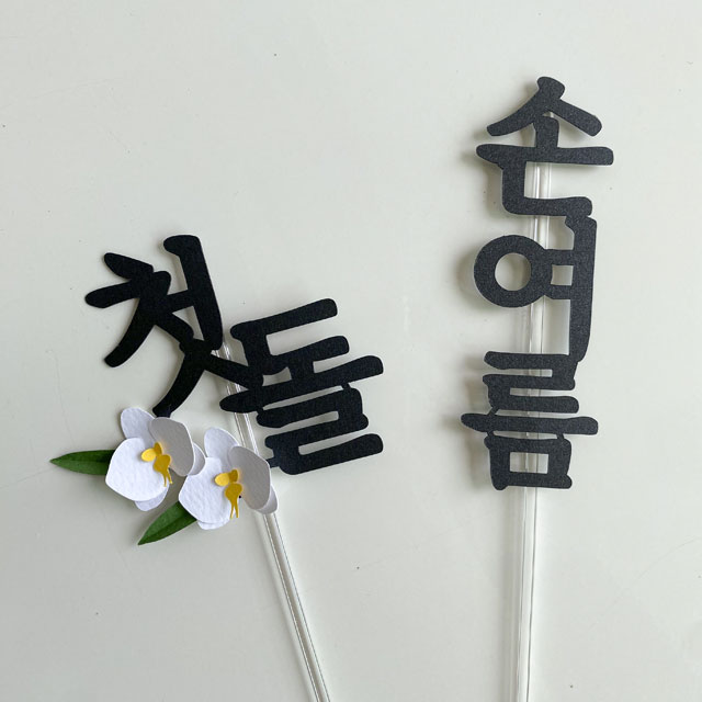 호접란 플라워 첫돌 상차림 심플 케이크 토퍼 - 상세 이미지 3