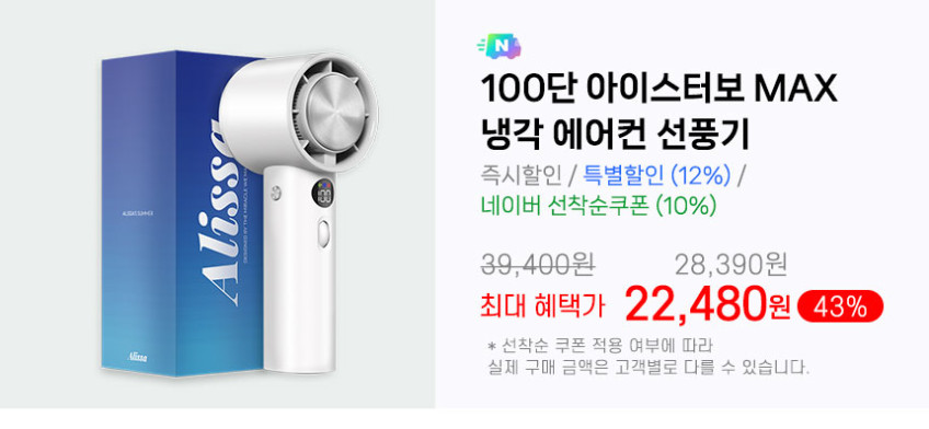 알리사 100단 아이스터보 MAX 휴대용 선풍기 냉각 에어컨 손 선풍기 손풍기 미니 핸디 판매처 상세 정보 이미지 4