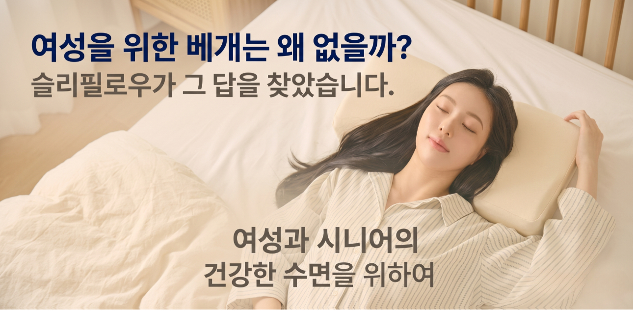 슬리필로우 낮은 경추베개 더 로우 오가닉코튼 목디스크 거북목 일자목 코골이 황토 기능성베개 판매처 상세 정보 이미지 1