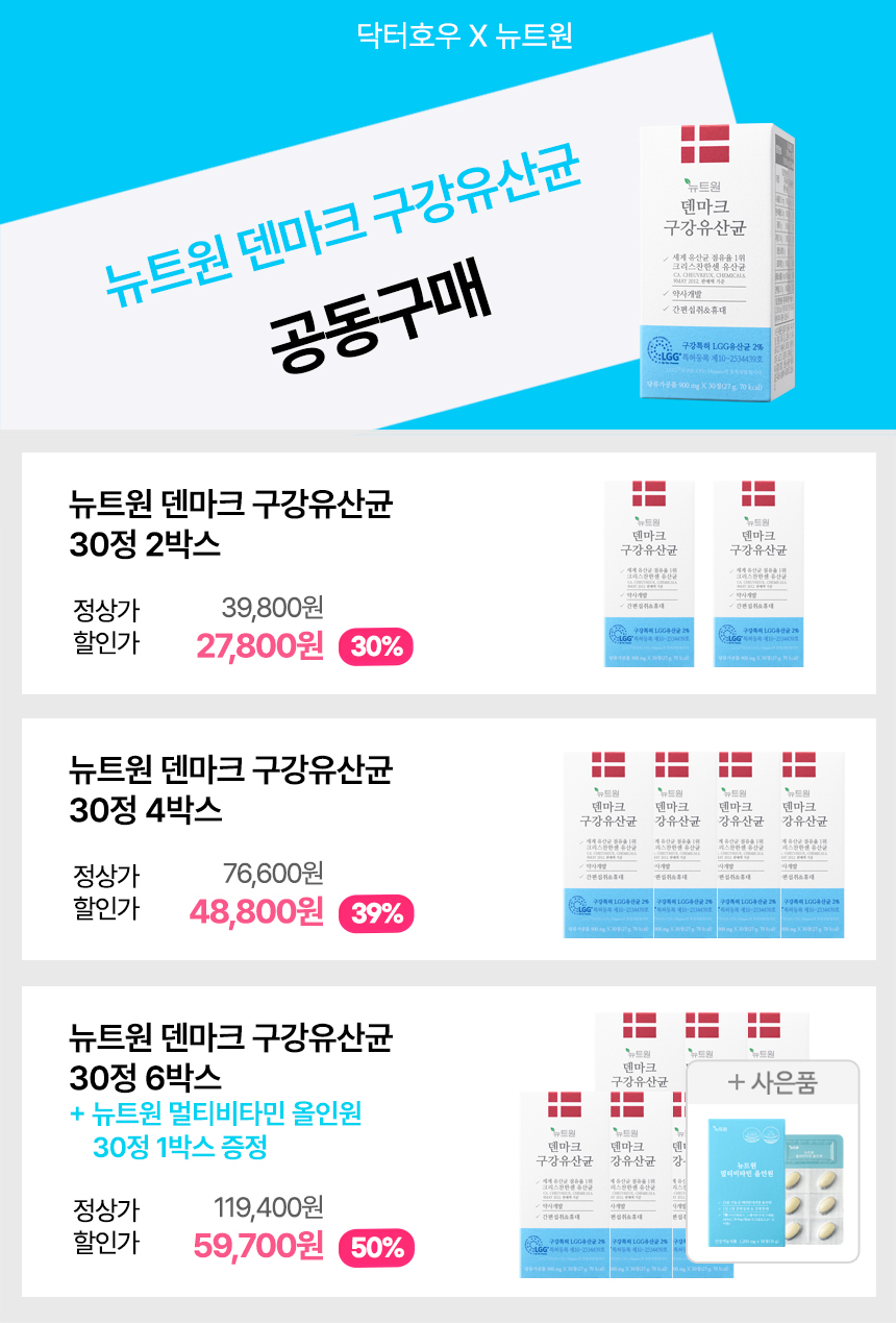 뉴트원 덴마크 구강유산균 잇몸 구강특허 30정+30정 - 상세 이미지 2