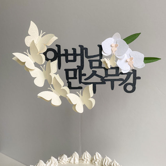 호접란 환갑 칠순 플라워 나비 케이크 토퍼 - 상품 이미지