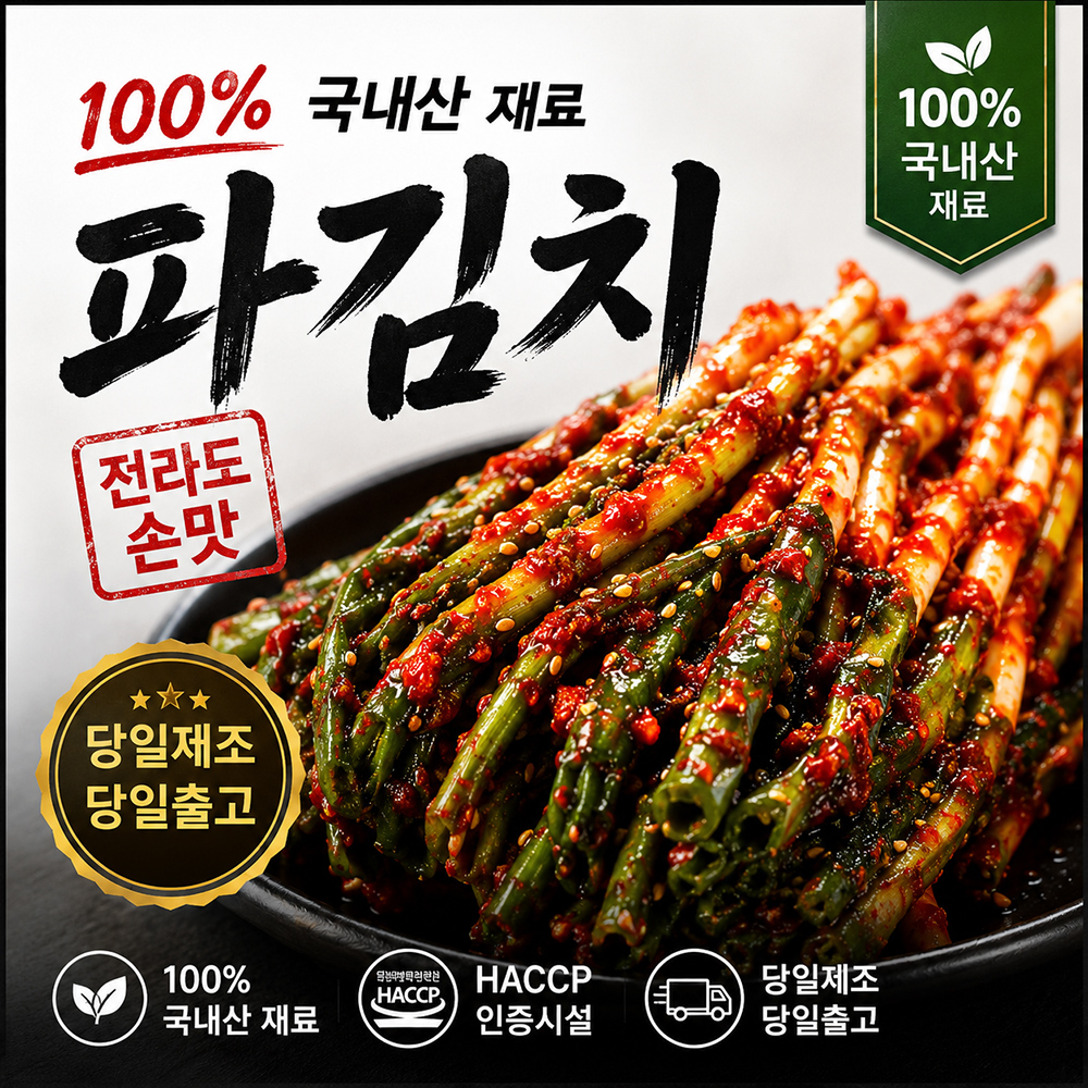 100년보다깊은 국내산 파김치 전라도식 1kg 2kg HACCP - 상품 이미지