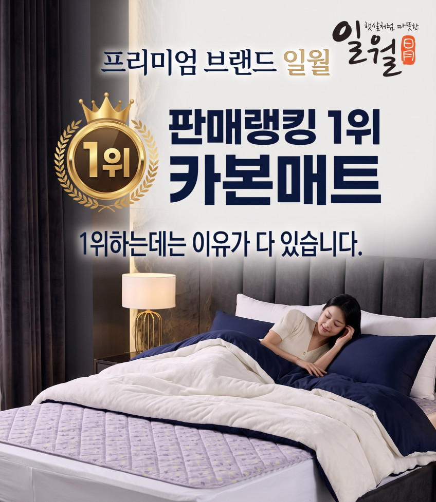 일월 전기매트 고급형 빗살무늬 초절전형 워셔블 전기장판 전기요 카본 탄소매트 싱글 판매처 상세 정보 이미지 1