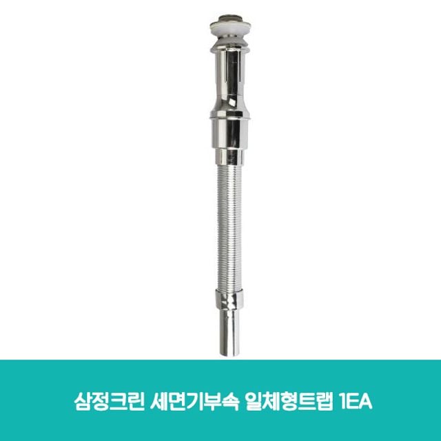 삼정크린 세면기부속 일체형트랩 1EA - 상품 이미지