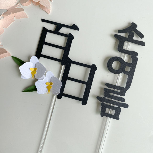 호접란 플라워 백일 상차림 심플 케이크 토퍼 - 상세 이미지 2