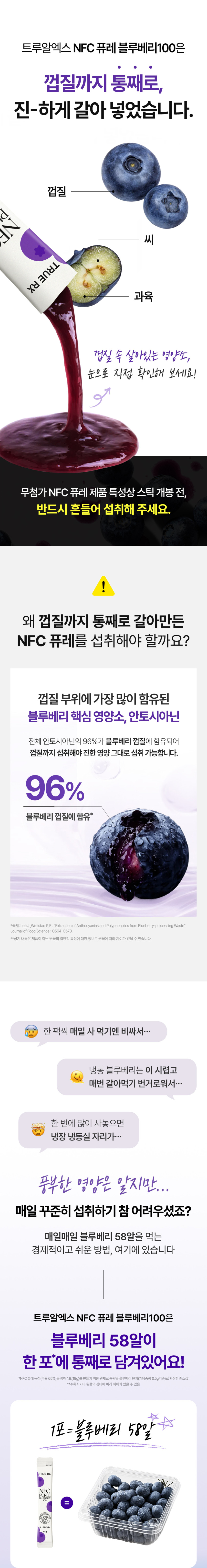 트루알엑스 NFC 퓨레 블루베리 100, 1스틱58알,착즙원액x 농축액x 14포, 7개 판매처 상세 정보 이미지 4