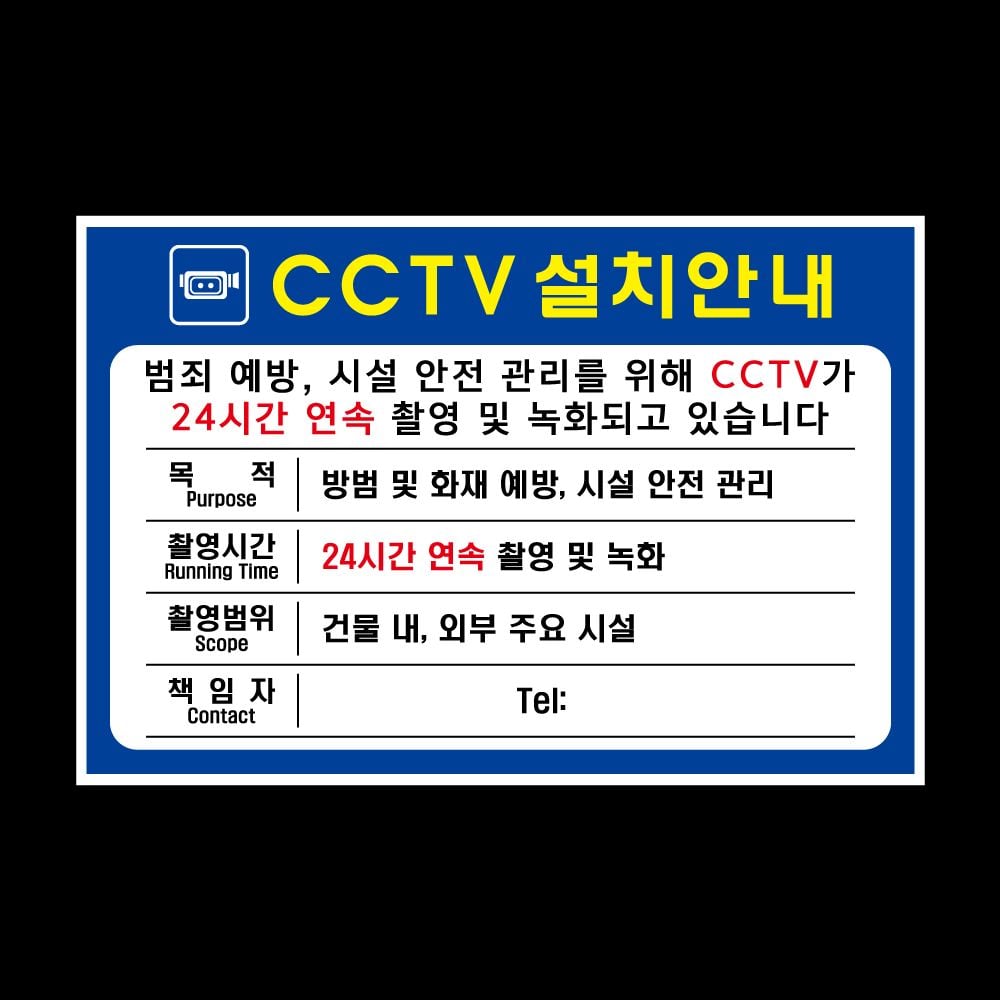 CCTV 설치 안내 표지판 파랑색 300mm 200mm - 상품 이미지