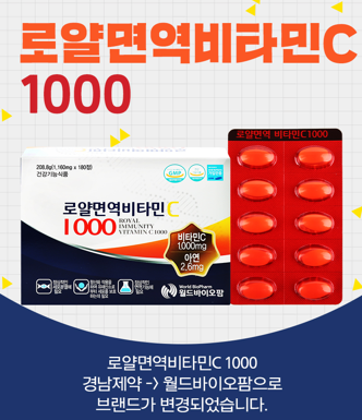 월드바이오팜 로얄 면역 비타민C 1085mg x 180정x 2개 - 상세 이미지 3