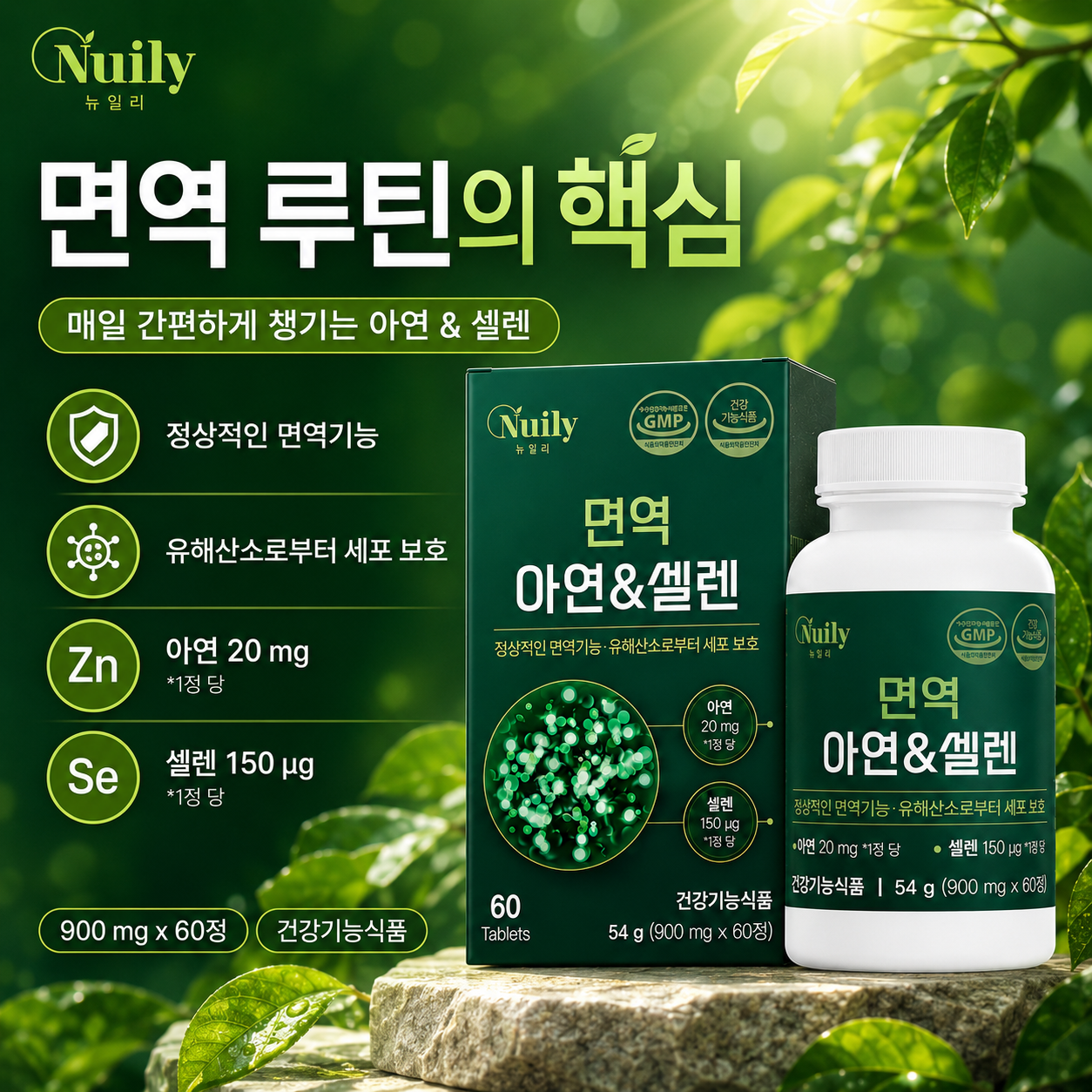 매일 챙기는 면역 루틴 뉴일리 면역 아연&셀렌 건강기능식품 - 상세 이미지 3