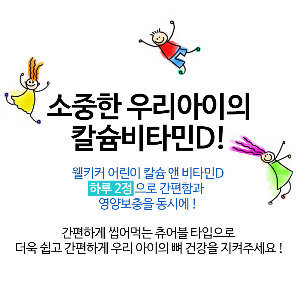 (3개월분) 닥터포이 웰키커 어린이 칼슘 앤 비타민D 유아 아기 아이 키즈 영양제 90정, 2개 이미지 7