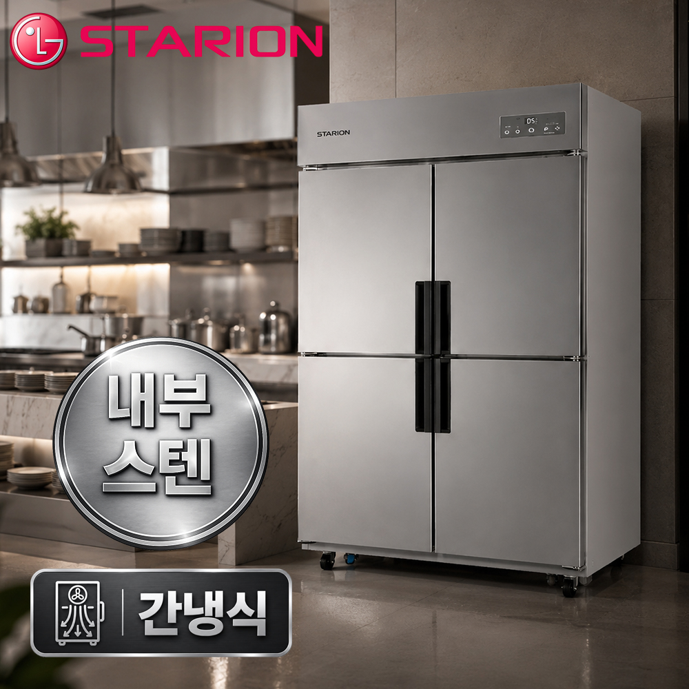 스타리온 업소용냉장고 스탠드 LG 직냉식 대형 냉동고 45박스 내부스텐 SR-C45CI - 상품 이미지