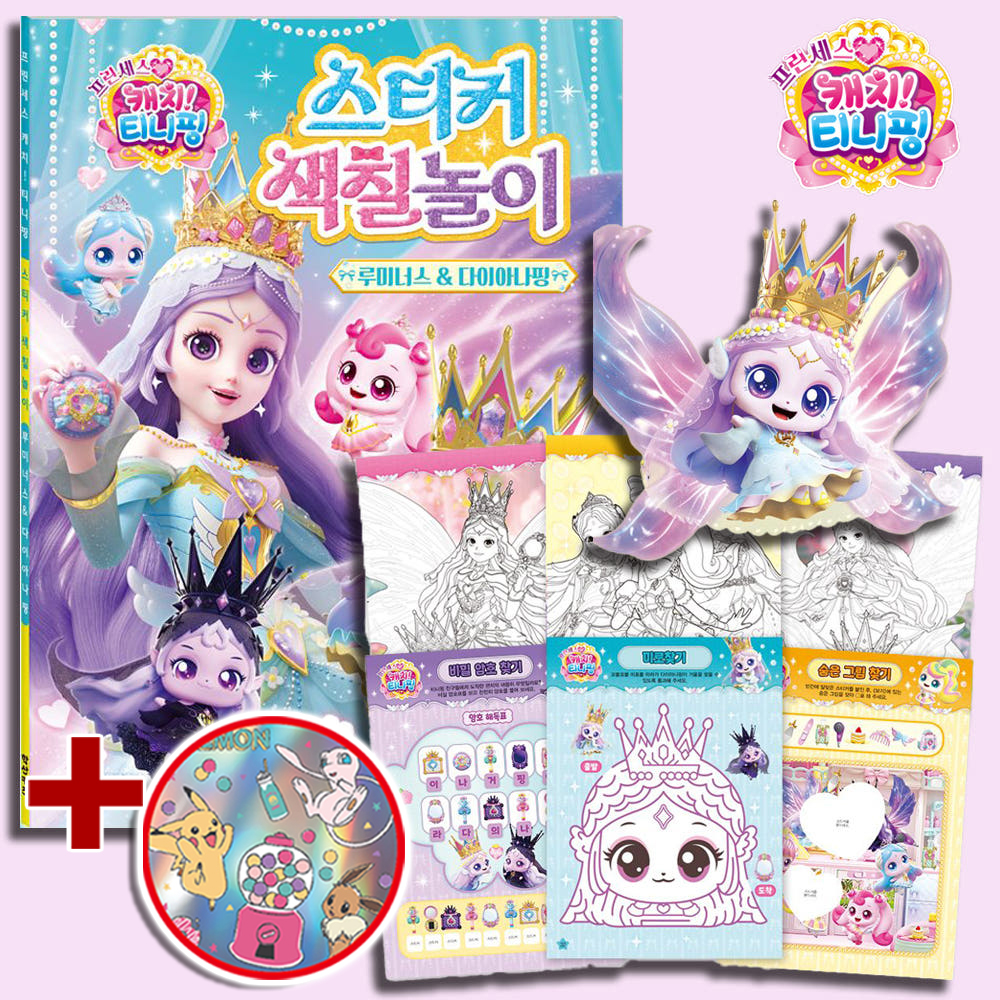 티니핑 색칠공부 다이아나핑 루미너스 도안 프린세스 캐치티니핑 스티커로 색칠 놀이 스티커세트 - 상품 이미지