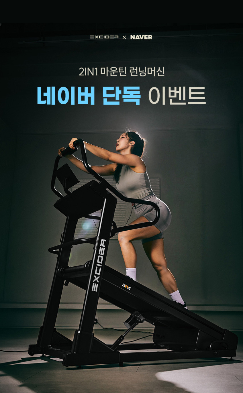 엑사이더 EW820M 런닝머신 2in1 경사 인클라인 저소음 등산 마이마운틴 가정용 유산소 판매처 상세 정보 이미지 3