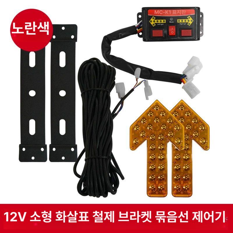 LED 화살표 유도등 차량 안내 방향 표시등 작업장 12 V24V 소형 세트(옐로우) - 상세 이미지 5