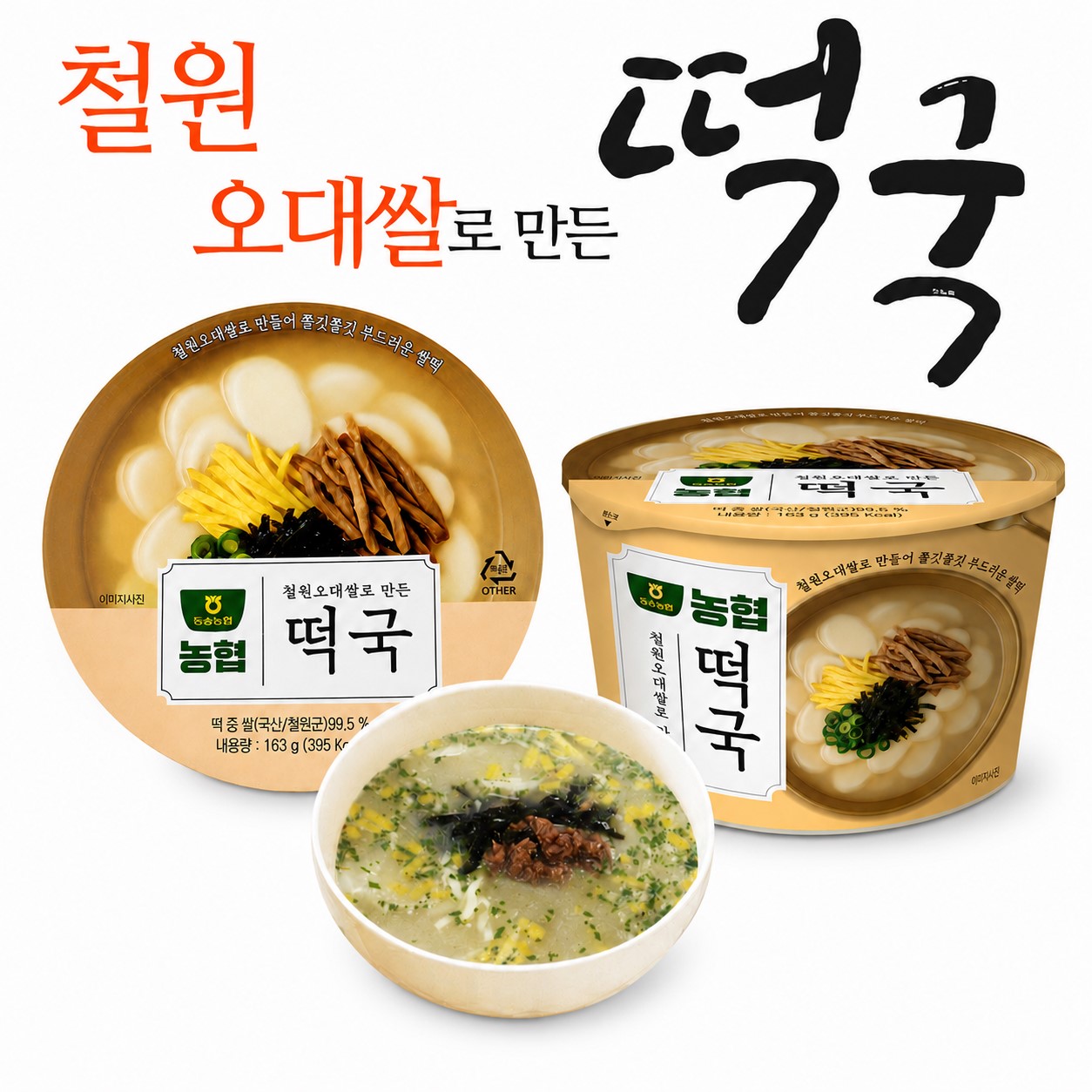 철원오대쌀 떡국 아침 식사 대용 컵국 사골육수 간편 즉석 쌀떡국 12개 - 상세 이미지 3
